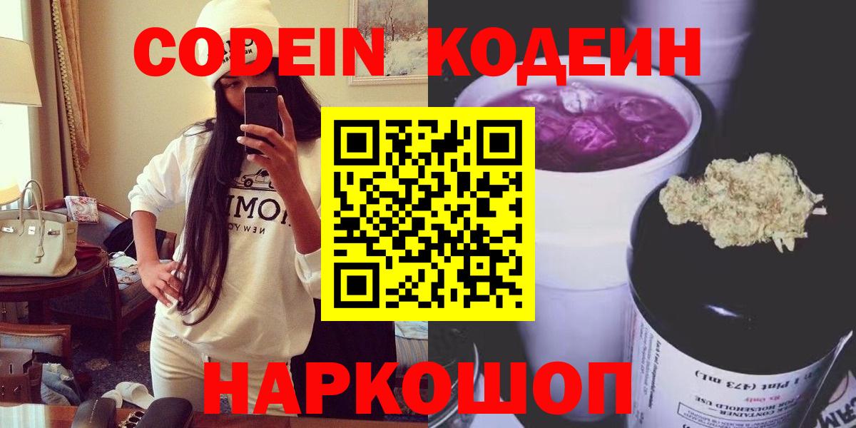 Codein напиток Lean (лин) Курчатов