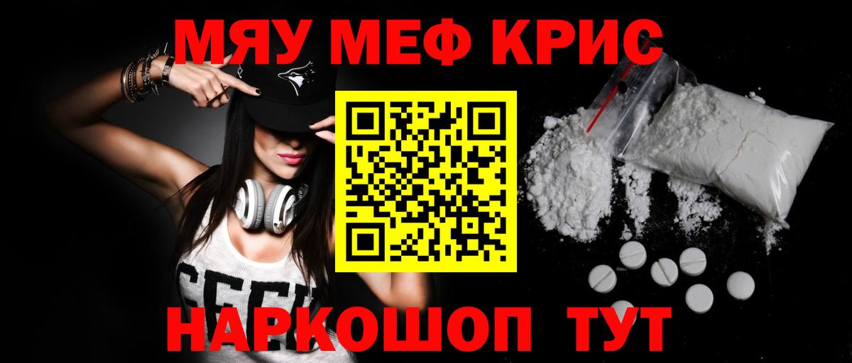 где найти наркотики  МЕФ кристаллы  МЯУ-МЯУ  Мефедрон  Вход с VPN  Меф VHQ  Курчатов 